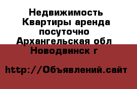 Недвижимость Квартиры аренда посуточно. Архангельская обл.,Новодвинск г.